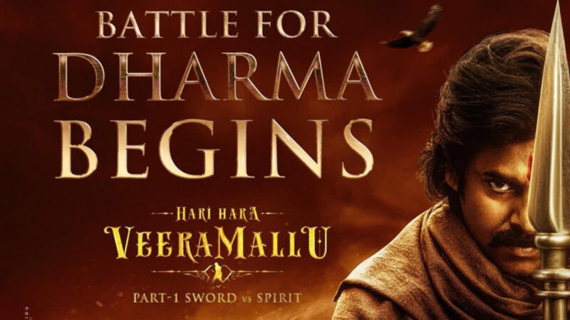 హరి హర వీర మల్లు డే 1 బాక్స్ ఆఫీస్ కలెక్షన్: పవర్ఫుల్ ఓపెనింగ్ పై పూర్తి విశ్లేషణ