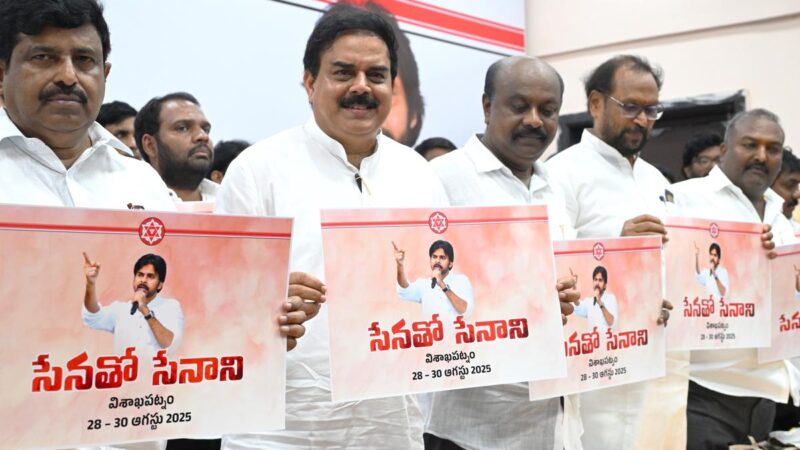 జనసేన 'సేనతో సేనాని' కాన్క్లేవ్ ఆగస్టు 30 నుంచి విశాఖలో