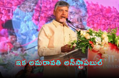 అమరావతి ప్రాజెక్టులకు 3 సంవత్సరాల్లో పూర్తి చేసుకునే గడువు: సీఎం నాయుడు గట్టి ఎత్తుగడ