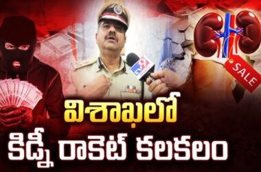 కిడ్నీ ట్రాఫికింగ్ కేసులో వైద్యుడి అరెస్ట్: విశాఖ పోలీసులు మద్దతు, కేసులో మొత్తం ఆరోపితుల సంఖ్య 24 కు పెరిగింది