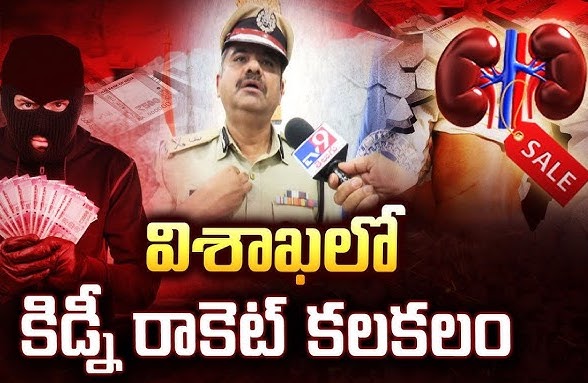 కిడ్నీ ట్రాఫికింగ్ కేసులో వైద్యుడి అరెస్ట్: విశాఖ పోలీసులు మద్దతు, కేసులో మొత్తం ఆరోపితుల సంఖ్య 24 కు పెరిగింది