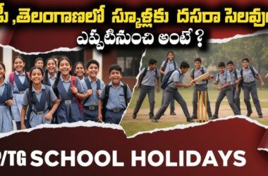 ఏపీలో దసరా సెలవుల షెడ్యూల్ విడుదల: అన్ని విద్యార్థులకు గుడ్ న్యూస్
