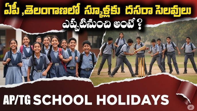 ఏపీలో దసరా సెలవుల షెడ్యూల్ విడుదల: అన్ని విద్యార్థులకు గుడ్ న్యూస్