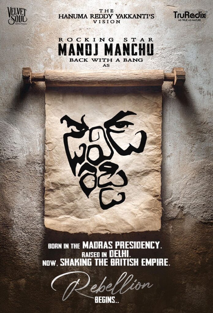 మంచు మనోజ్ హీరోగా వచ్చిన చారిత్రక యాక్షన్ డ్రామా 'డేవిడ్ రెడ్డి' - పూర్తి వివరాలు