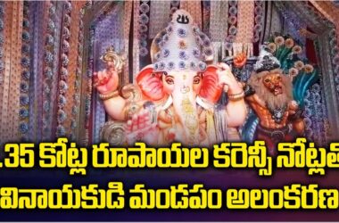 మంగళగిరిలో రూ.2.35 కోట్ల కరెన్సీ నోట్లతో గణేశుడి ప్రత్యేక అలంకరణ