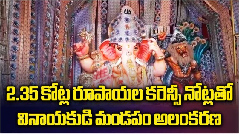 మంగళగిరిలో రూ.2.35 కోట్ల కరెన్సీ నోట్లతో గణేశుడి ప్రత్యేక అలంకరణ