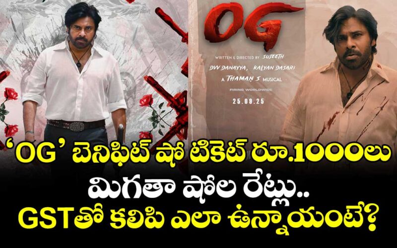 పవన్ కళ్యాణ్ "OG" ప్రీమియర్ షోలకి టికెట్ ధ‌రలు పెంపు