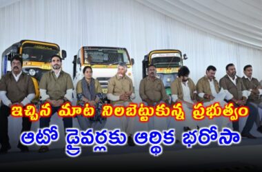 ఆటో డ్రైవర్ల సేవలో: ఏడాదికి రూ.15 వేల సహాయంతో పథకం ప్రారంభం – కాంగ్రెస్ విమర్శలు