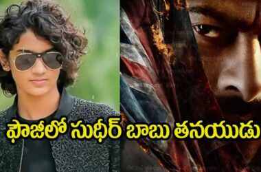 ‘ఫౌజీ’లో సుధీర్ బాబు కుమారుడు దర్శన్ ఎంట్రీ – ప్రభాస్ చిన్న వయసు పాత్రలో తొలిసారి తెరకి