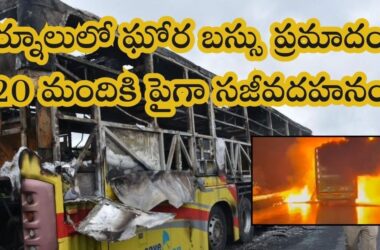 కర్నూలు బస్ విషాదం – డ్రైవర్లపై నిర్లక్ష్యం, అతివేగం కేసు నమోదు