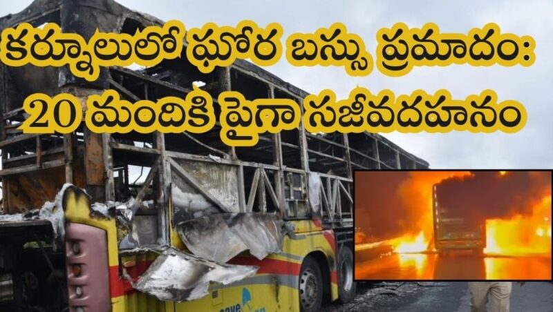 కర్నూలు బస్ విషాదం – డ్రైవర్లపై నిర్లక్ష్యం, అతివేగం కేసు నమోదు