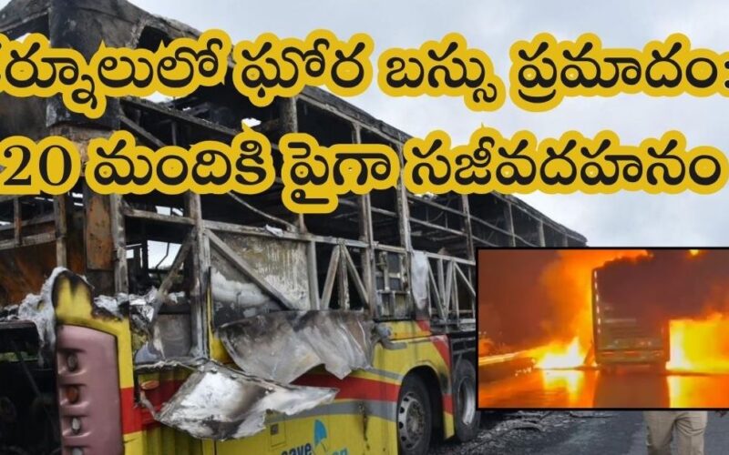 కర్నూలు బస్ విషాదం – డ్రైవర్లపై నిర్లక్ష్యం, అతివేగం కేసు నమోదు