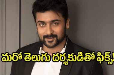 సూర్యా మరో తెలుగు దర్శకుడితో కలిసి సినిమాతో వస్తున్నారు