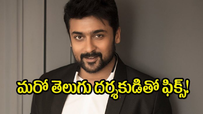 సూర్యా మరో తెలుగు దర్శకుడితో కలిసి సినిమాతో వస్తున్నారు