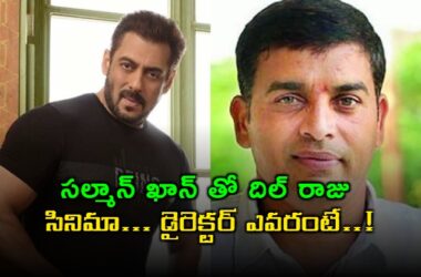 దిల్ రాజు ఆమెజాన్ చిత్రం నుండి సల్మాన్ ఖాన్ కోసం వంశీ పైడిపల్లి దర్శకత్వంలో సినిమా కన్ఫర్మ్