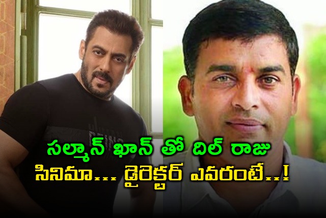 దిల్ రాజు ఆమెజాన్ చిత్రం నుండి సల్మాన్ ఖాన్ కోసం వంశీ పైడిపల్లి దర్శకత్వంలో సినిమా కన్ఫర్మ్