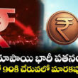 రూపాయి 90 నంబర్ వద్ద కొత్త రికార్డు తక్కువ