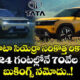 టాటా సియేరాకు రికార్డు స్పందన – ఒక్క రోజులోనే 70,000 బుకింగ్స్