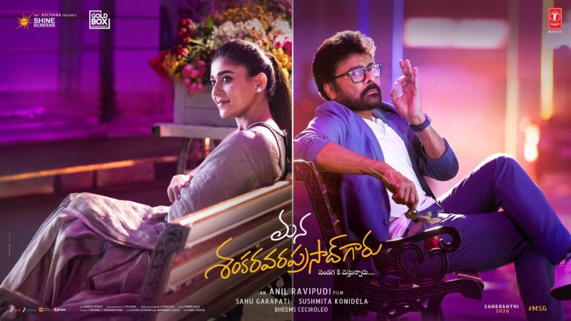 ‘మన శంకరవరప్రసాద్ గారు’ – వింటేజ్ చిరంజీవి మెరుపు, పండగ ఫ్యామిలీ ట్రీట్