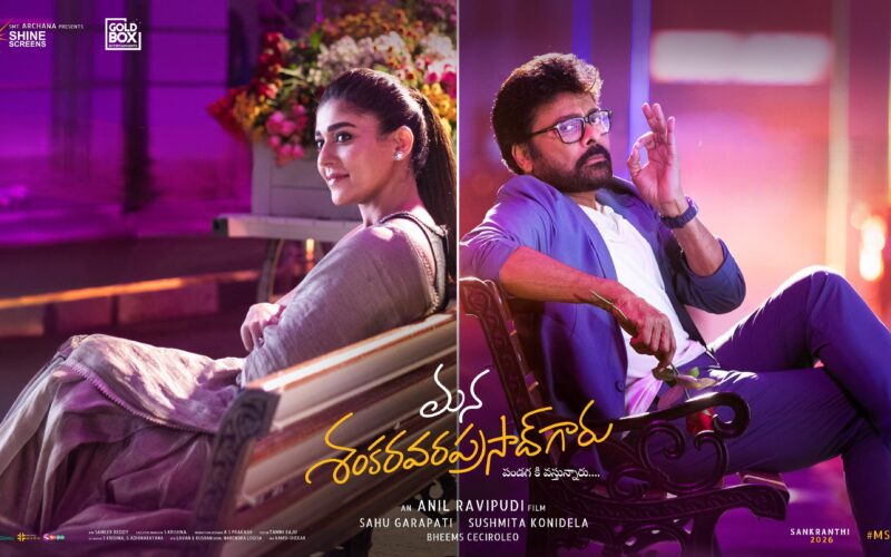 ‘మన శంకరవరప్రసాద్ గారు’ – వింటేజ్ చిరంజీవి మెరుపు, పండగ ఫ్యామిలీ ట్రీట్​